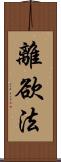 離欲法 Scroll