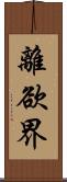 離欲界 Scroll