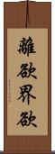 離欲界欲 Scroll