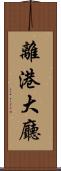 離港大廳 Scroll