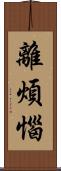 離煩惱 Scroll