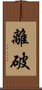 離破 Scroll