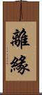 離緣 Scroll