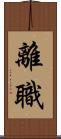 離職 Scroll
