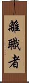 離職者 Scroll