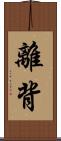 離背 Scroll