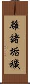 離諸垢穢 Scroll