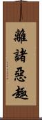 離諸惡趣 Scroll