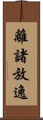 離諸放逸 Scroll