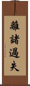離諸過失 Scroll