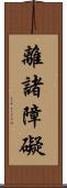 離諸障礙 Scroll