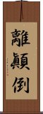 離顚倒 Scroll