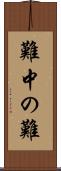 難中の難 Scroll