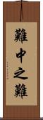 難中之難 Scroll