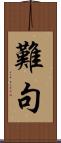 難句 Scroll