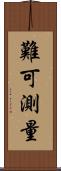 難可測量 Scroll