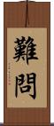 難問 Scroll