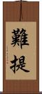 難提 Scroll