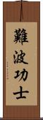 難波功士 Scroll