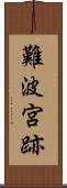 難波宮跡 Scroll