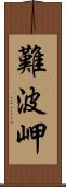 難波岬 Scroll