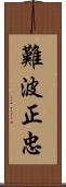 難波正忠 Scroll