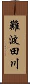 難波田川 Scroll