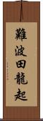 難波田龍起 Scroll