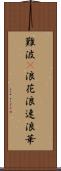 難波(P) Scroll