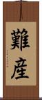 難産 Scroll