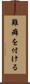 難癖を付ける Scroll