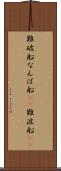 難破船 Scroll