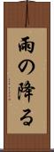 雨の降る Scroll
