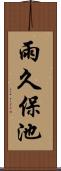雨久保池 Scroll