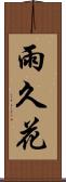 雨久花 Scroll