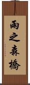 雨之森橋 Scroll