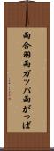 雨合羽 Scroll