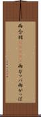 雨合羽(ateji) Scroll