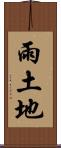 雨土地 Scroll