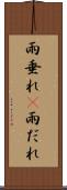雨垂れ(P) Scroll