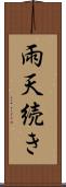 雨天続き Scroll