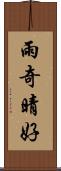 雨奇晴好 Scroll