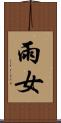 雨女 Scroll