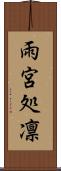 雨宮処凛 Scroll