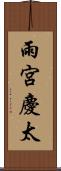 雨宮慶太 Scroll