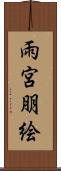 雨宮朋絵 Scroll