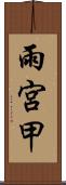雨宮甲 Scroll
