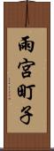 雨宮町子 Scroll