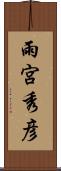 雨宮秀彦 Scroll