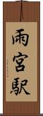 雨宮駅 Scroll
